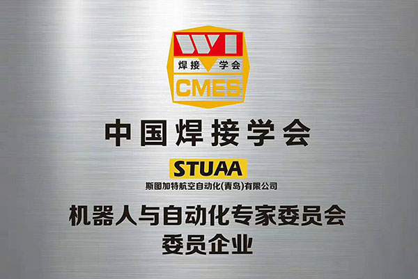 中國焊接學(xué)會-機器人與自動化專家委員會企業(yè)